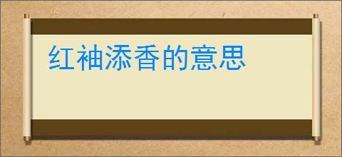 红袖添香的意思