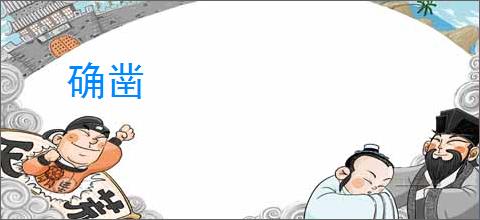 确凿