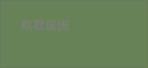 欺君误国