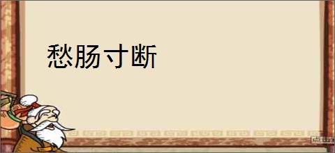 愁肠寸断