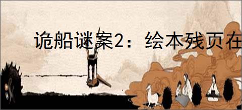 诡船谜案2：绘本残页在哪里