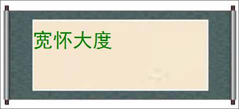 宽怀大度