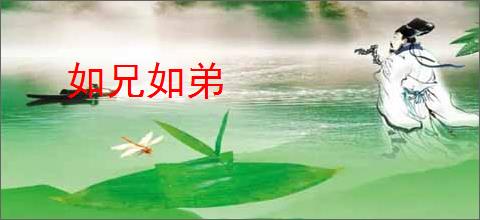 如兄如弟