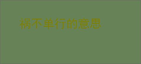祸不单行的意思