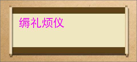 缛礼烦仪