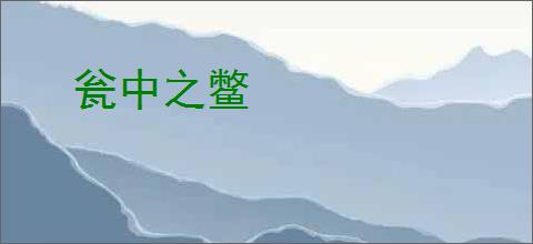 瓮中之鳖