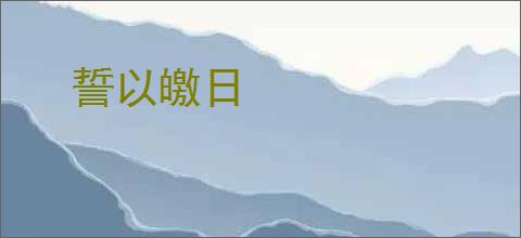 誓以皦日