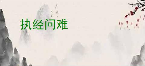 执经问难