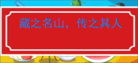 藏之名山,传之其人