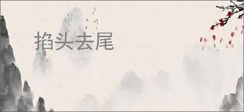 掐头去尾