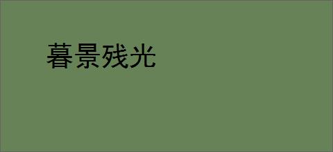 暮景残光