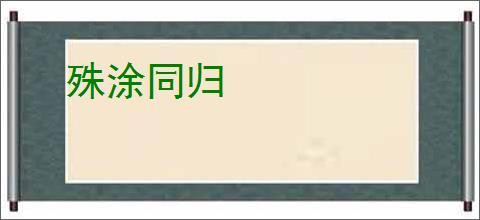 殊涂同归