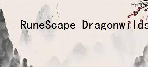 RuneScape Dragonwilds汉化教程怎么做