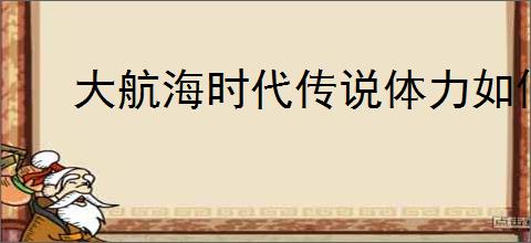 大航海时代传说体力如何
