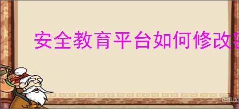安全教育平台如何修改密码