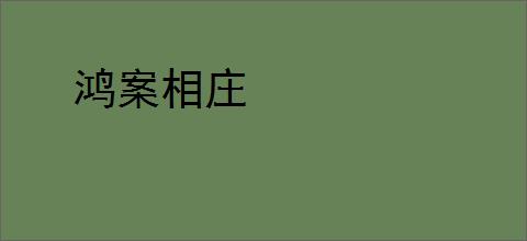 鸿案相庄