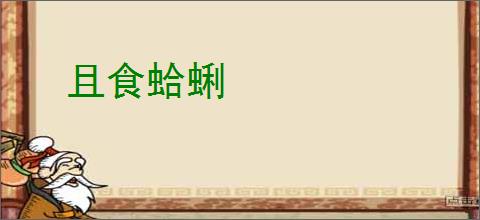 且食蛤蜊