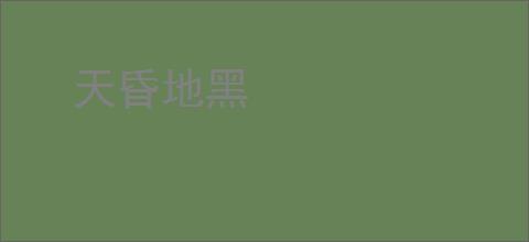 天昏地黑
