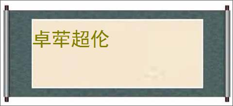 卓荦超伦