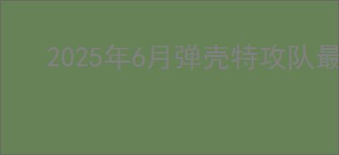 2025年6月弹壳特攻队最新兑换码是什么