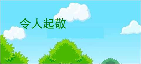 令人起敬