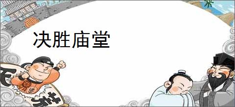 决胜庙堂