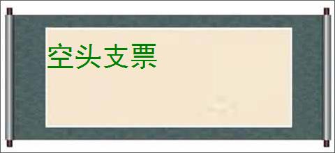 空头支票