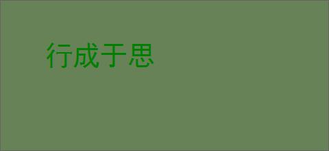 行成于思