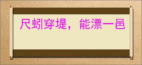 尺蚓穿堤,能漂一邑
