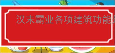 汉末霸业各项建筑功能是什么