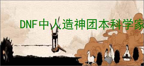DNF中人造神团本科学家莫利怎么打