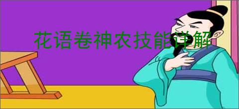 花语卷神农技能详解