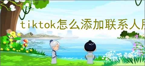 tiktok怎么添加联系人朋友