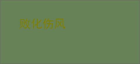 败化伤风