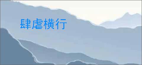 肆虐横行