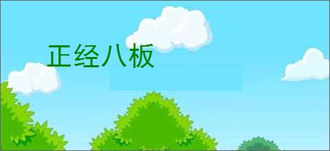 正经八板