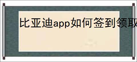 比亚迪app如何签到领取奖励