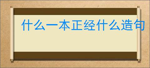 什么一本正经什么造句