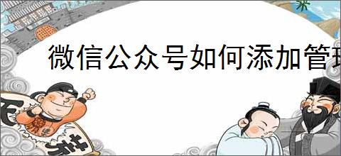 微信公众号如何添加管理员