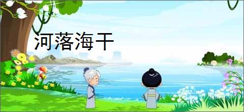 河落海干