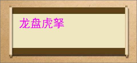 龙盘虎拏