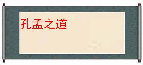 孔孟之道
