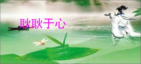 耿耿于心