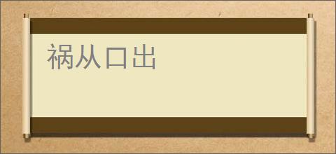 祸从口出