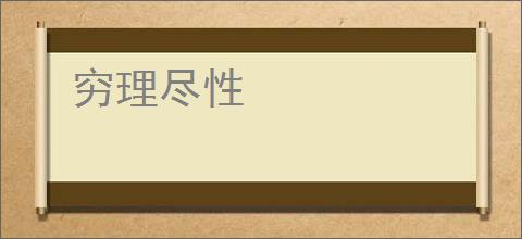 穷理尽性