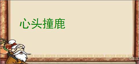 心头撞鹿