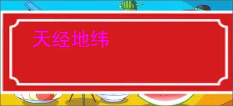 天经地纬