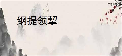 纲提领挈