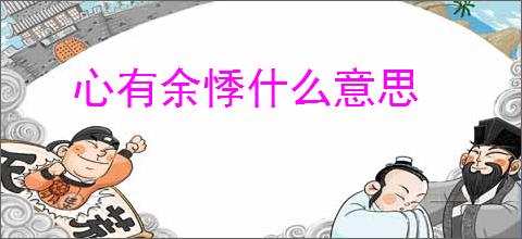 心有余悸什么意思