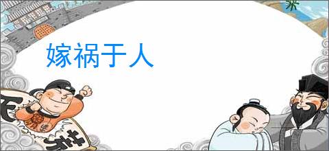 嫁祸于人